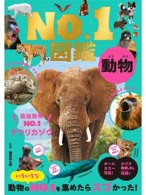 cover image of 動物Ｎｏ．１図鑑